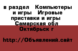  в раздел : Компьютеры и игры » Игровые приставки и игры . Самарская обл.,Октябрьск г.